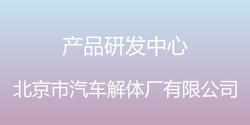 产品研发中心 - 北京市汽车解体厂有限公司