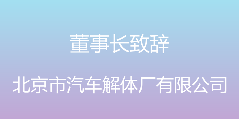 董事长致辞 - 北京市汽车解体厂有限公司