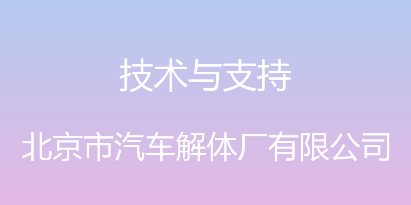 技术与支持 - 北京市汽车解体厂有限公司