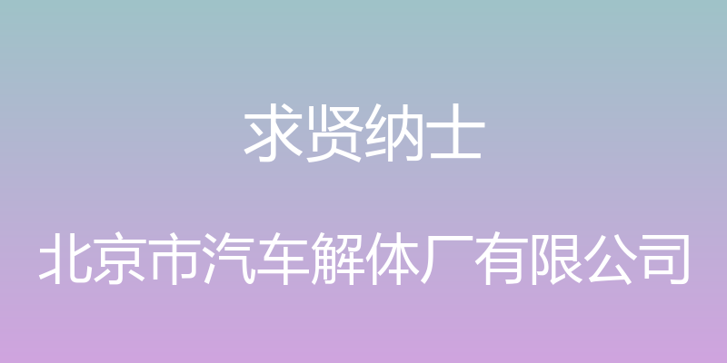 求贤纳士 - 北京市汽车解体厂有限公司