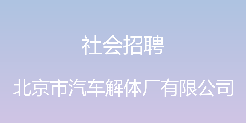 社会招聘 - 北京市汽车解体厂有限公司