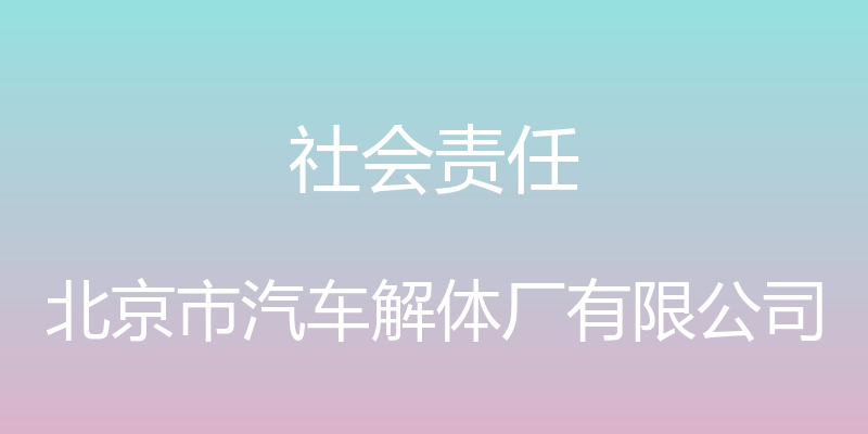 社会责任 - 北京市汽车解体厂有限公司