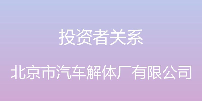 投资者关系 - 北京市汽车解体厂有限公司