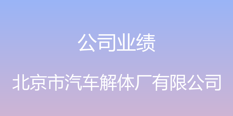 公司业绩 - 北京市汽车解体厂有限公司