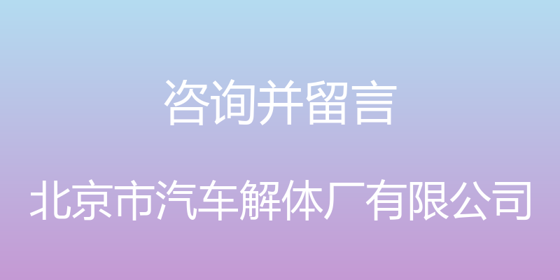 咨询并留言 - 北京市汽车解体厂有限公司